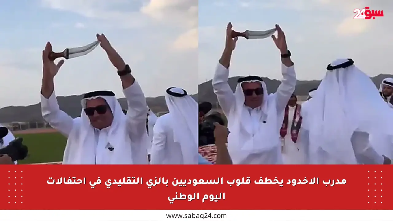 مدرب الأخدود يخطف قلوب السعوديين بالزي التقليدي في احتفالات اليوم الوطني